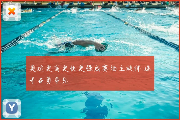 奥运更高更快更强成赛场主旋律 选手奋勇争先