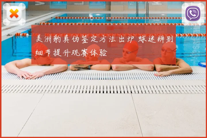 美洲豹真伪鉴定方法出炉 球迷辨别细节提升观赛体验