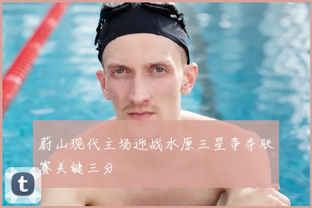 蔚山现代主场迎战水原三星争夺联赛关键三分