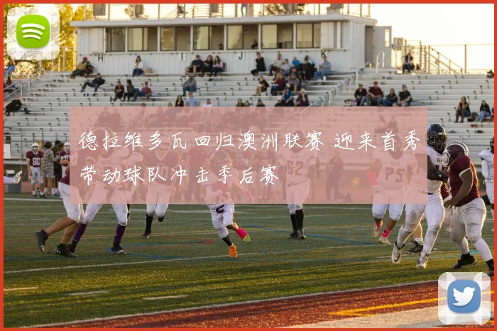 德拉维多瓦回归澳洲联赛 迎来首秀带动球队冲击季后赛