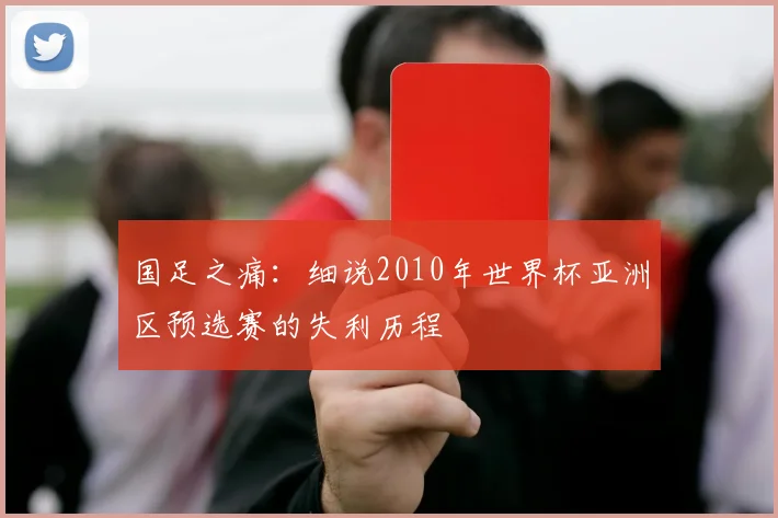 国足之痛：细说2010年世界杯亚洲区预选赛的失利历程