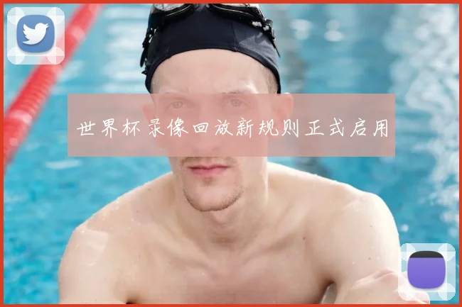 世界杯录像回放新规则正式启用