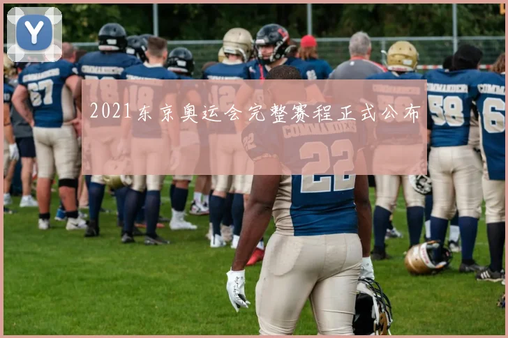 2021东京奥运会完整赛程正式公布
