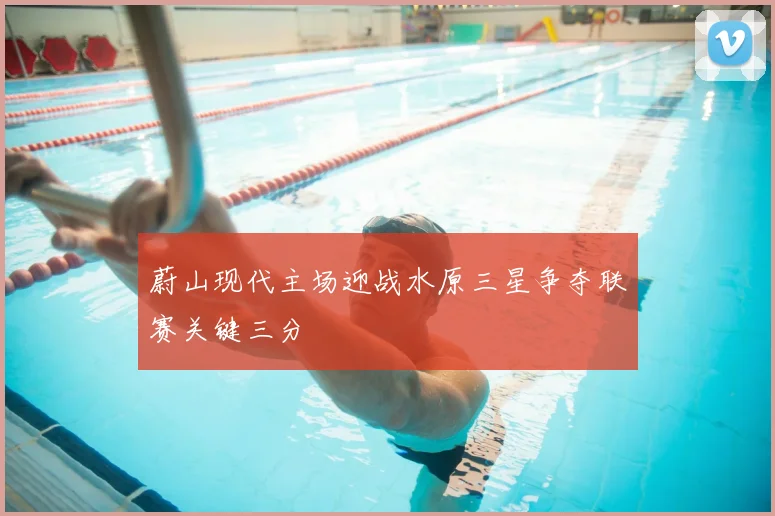 蔚山现代主场迎战水原三星争夺联赛关键三分