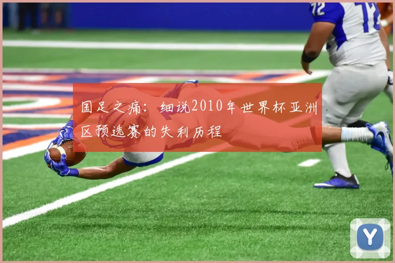 国足之痛：细说2010年世界杯亚洲区预选赛的失利历程