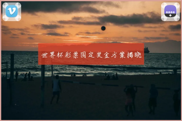 世界杯彩票固定奖金方案揭晓