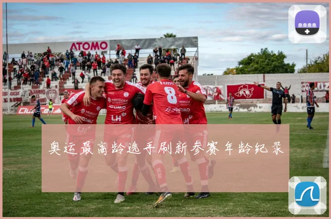 奥运最高龄选手刷新参赛年龄纪录