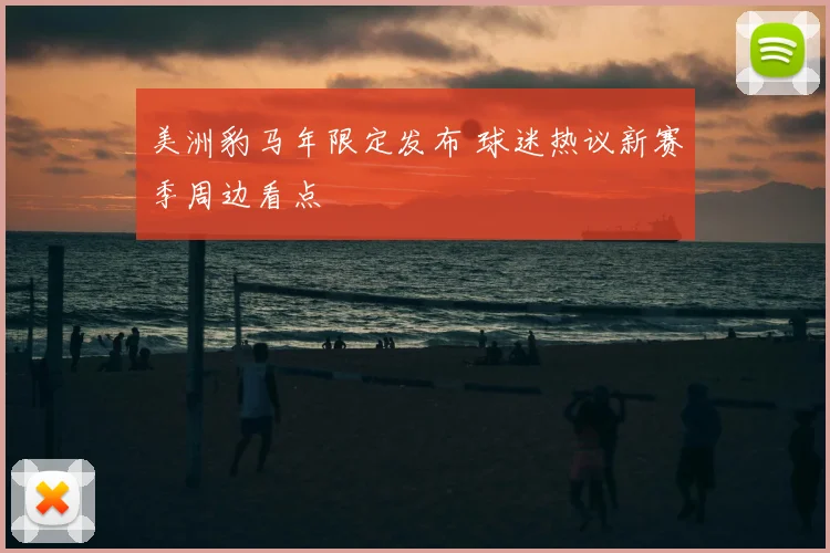 美洲豹马年限定发布 球迷热议新赛季周边看点